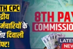8th Pay Commission 2025