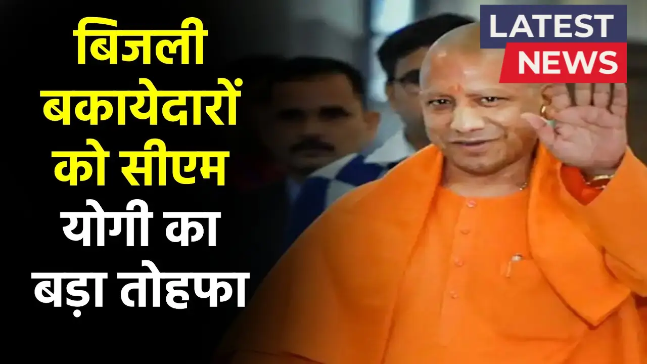 Bijli Bill Mafi Yojana