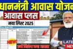 PM Awas Yojana Gramin 2025