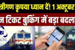 Train Reservation New Rules 2025