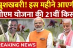 PM Kisan 21th Installment Date 2025