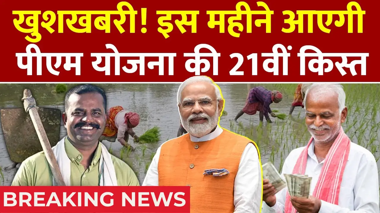 PM Kisan 21th Installment Date 2025
