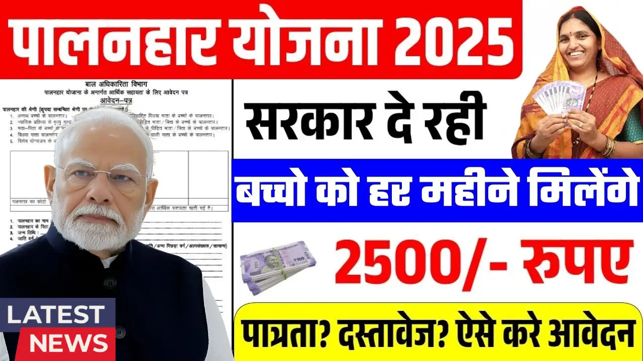 Palanhar Yojana 2025
