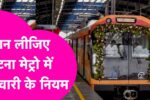Patna Metro Rules 2025