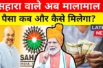 Sahara Refund List 2025