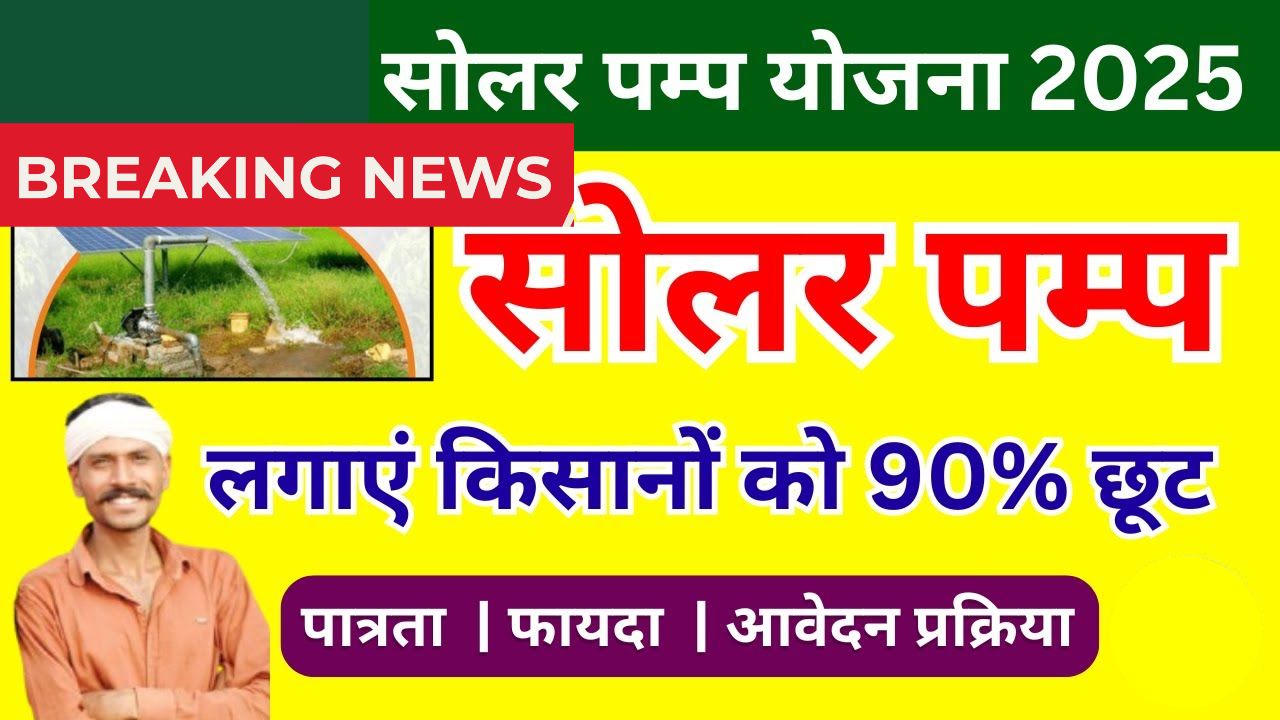 Solar Pump Subsidy Yojana 2025