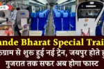 Vande-Bharat-Special-Train